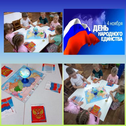 4 ноября вся Россия отмечает День народного единства. С детьми подготовительной группы беседовали об истории возникновения праздника, говорили о том, что символизирует этот праздник.